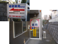 綾部薬局金井店