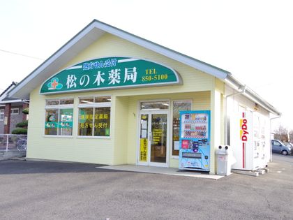 松の木薬局