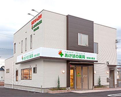 あけぼの薬局学園の森店