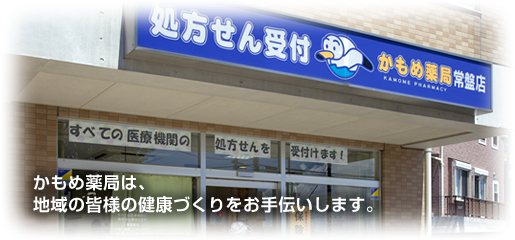 かもめ薬局 常盤店