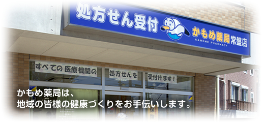 かもめ薬局　常盤店