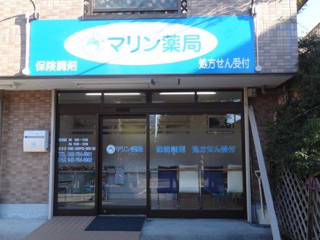 マリン薬局 根岸店