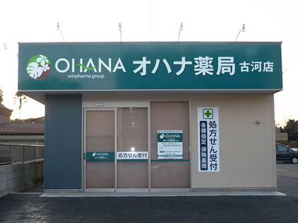 オハナ薬局古河店