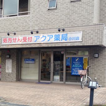 アクア薬局小川店