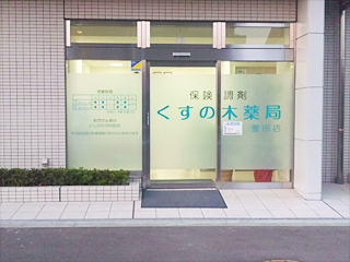 くすの木薬局豊田店