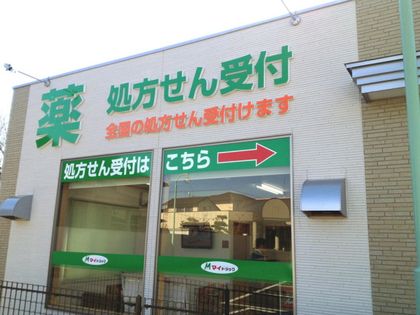 ハニュウ薬局　川島店