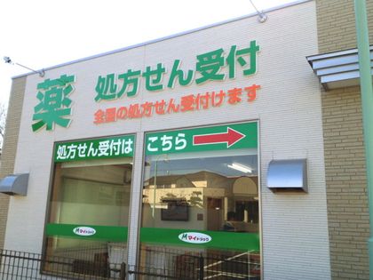 ハニュウ薬局 川島店