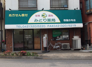 みどり薬局西国分寺店