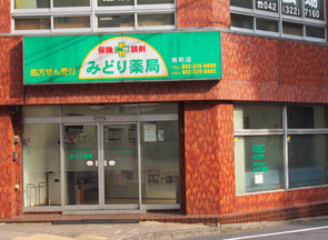 みどり薬局南町店