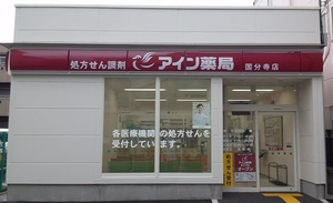 アイン薬局国分寺店