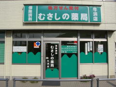 むさしの薬局牛浜店