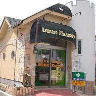 あすなろ調剤薬局 東大和店