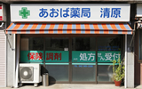 あおば薬局清原