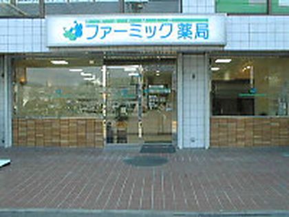 ファーミック薬局 東大和店