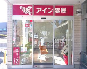 アイン薬局清瀬店