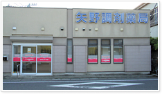 矢野調剤薬局稲城店