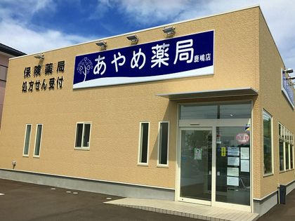 あやめ薬局鹿嶋店