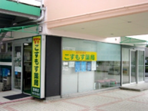 こすもす薬局富塚店