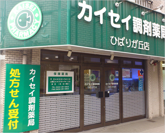 カイセイ調剤薬局ひばりが丘店