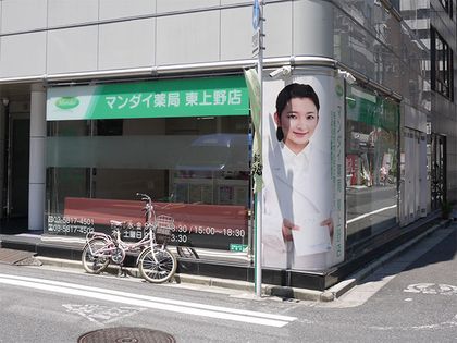 万代薬局　東上野店