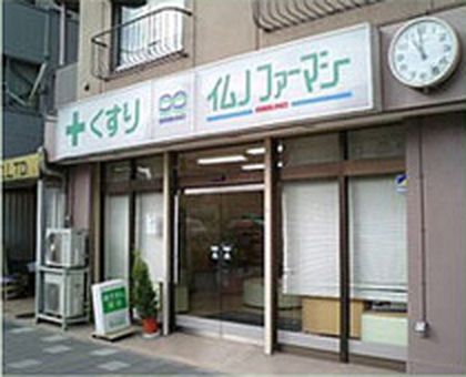 イムノファーマシー鶴見分店薬局