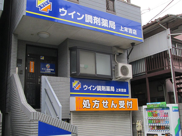 ウイン調剤薬局上末吉店