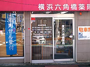 横浜六角橋薬局
