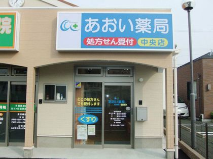 あおい薬局中央店