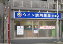 ウイン調剤薬局白楽店