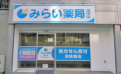 みらい薬局横浜店