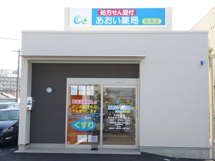 あおい薬局住吉店