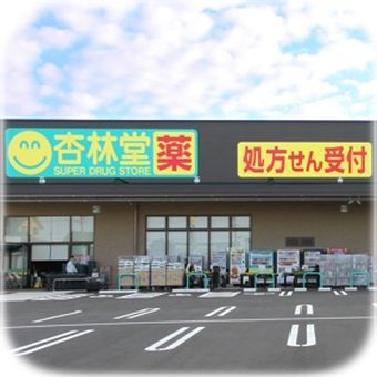 杏林堂薬局　高丘東店