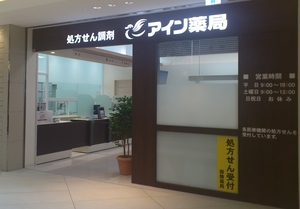 アイン薬局みなとみらい店