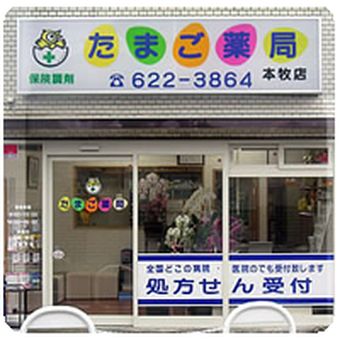 たまご薬局本牧店