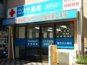 コスモ薬局吉野町店