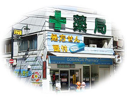 株式会社五番街ファーマシー浦舟店