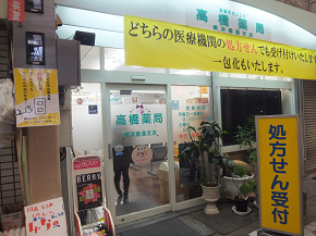 高橋薬局横浜橋通店