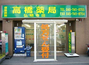 高橋薬局弘明寺店