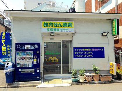 高橋薬局真金町店