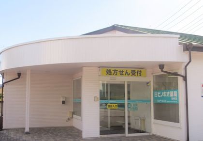 ピノキオ薬局若木町店