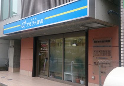 天王町アルファ薬局