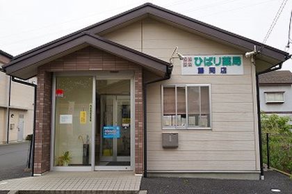 ひばり薬局藤岡店