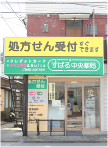 すばる中央薬局星川店