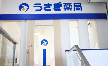 うさぎ薬局 西谷店