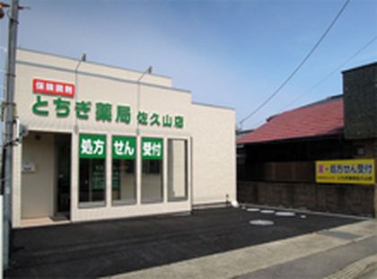 とちぎ薬局佐久山店