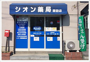 シオン薬局 諏訪店