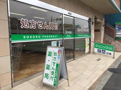 こころ薬局磯子店