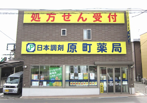日本調剤 原町薬局