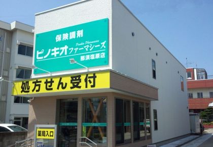 ピノキオファーマシーズ那須塩原店