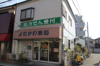 米川薬局